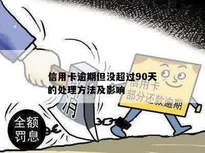 信用卡逾期但没超过90天的处理方法及影响