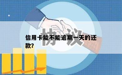 信用卡能不能逾期一天的还款？