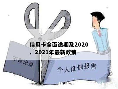 信用卡全面逾期及2020、2021年最新政策