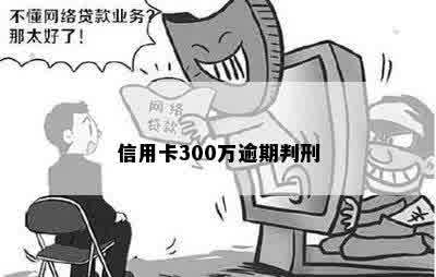 信用卡300万逾期判刑