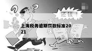 上海税务逾期罚款标准2021