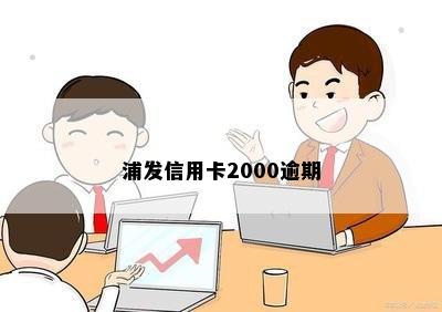 浦发信用卡2000逾期