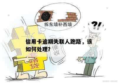 信用卡逾期失联人跑路，该如何处理？