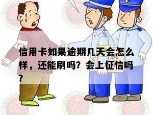 信用卡如果逾期几天会怎么样，还能刷吗？会上征信吗？