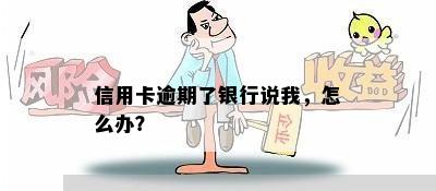 信用卡逾期了银行说我，怎么办？