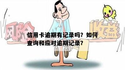 信用卡逾期有记录吗？如何查询和应对逾期记录？