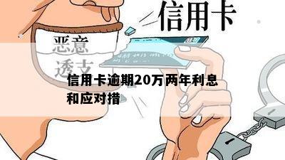 信用卡逾期20万两年利息和应对措