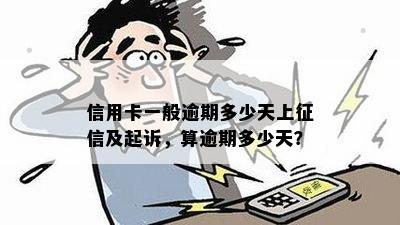 信用卡一般逾期多少天上征信及起诉，算逾期多少天？