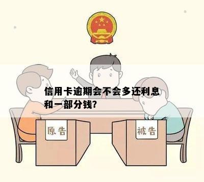 信用卡逾期会不会多还利息和一部分钱？