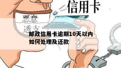 邮政信用卡逾期10天以内如何处理及还款