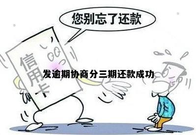 发逾期协商分三期还款成功