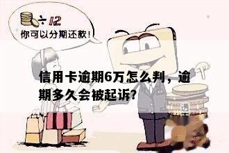 信用卡逾期6万怎么判，逾期多久会被起诉？