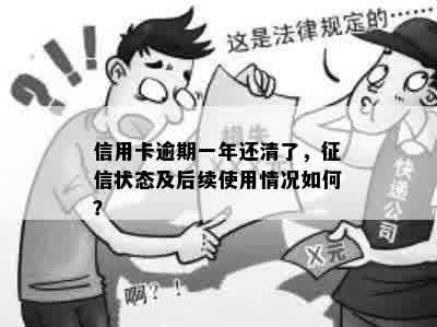 信用卡逾期一年还清了，征信状态及后续使用情况如何？