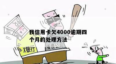 我信用卡欠4000逾期四个月的处理方法