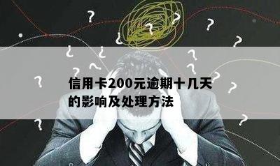 信用卡200元逾期十几天的影响及处理方法