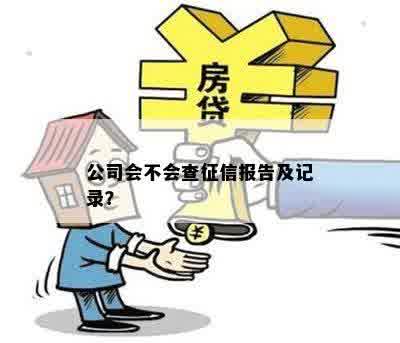 公司会不会查征信报告及记录？