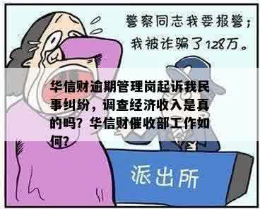 华信财逾期管理岗起诉我民事纠纷，调查经济收入是真的吗？华信财催收部工作如何？