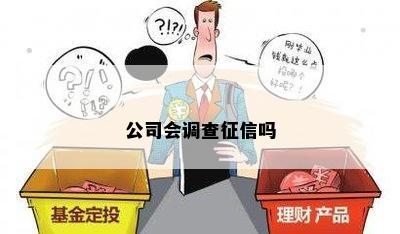 公司会调查征信吗