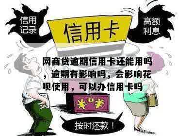 网商贷逾期信用卡还能用吗，逾期有影响吗，会影响花呗使用，可以办信用卡吗