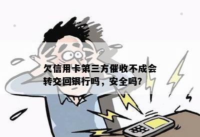 欠信用卡第三方催收不成会转交回银行吗，安全吗？