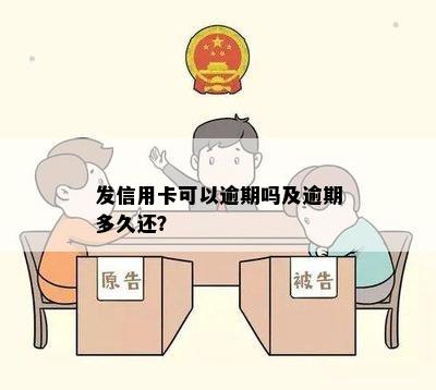 发信用卡可以逾期吗及逾期多久还？