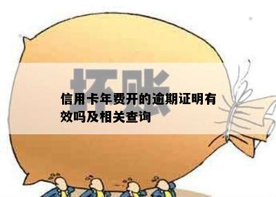 信用卡年费开的逾期证明有效吗及相关查询