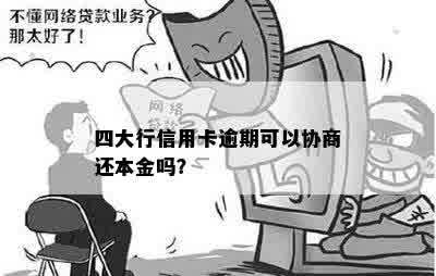 四大行信用卡逾期可以协商还本金吗？