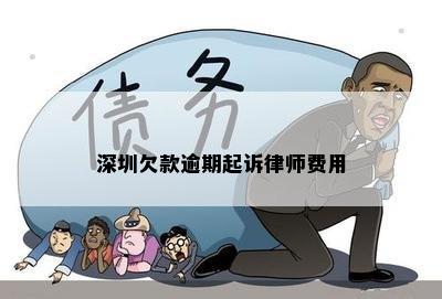 深圳欠款逾期起诉律师费用