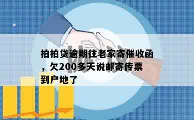 拍拍贷逾期往老家寄催收函，欠200多天说邮寄传票到户地了