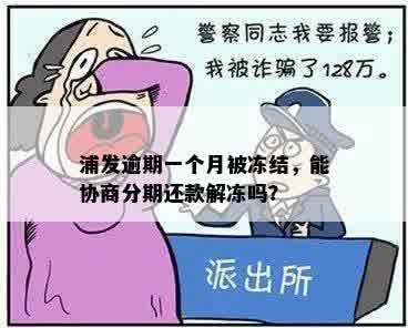 浦发逾期一个月被冻结，能协商分期还款解冻吗？