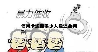 信用卡逾期多少人没还会判刑