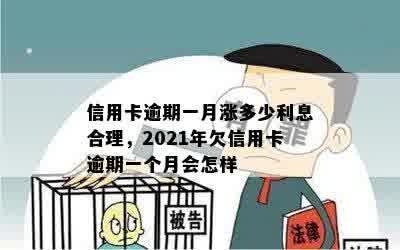 信用卡逾期一月涨多少利息合理，2021年欠信用卡逾期一个月会怎样