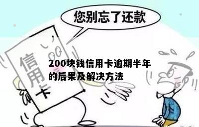 200块钱信用卡逾期半年的后果及解决方法