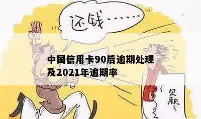 中国信用卡90后逾期处理及2021年逾期率