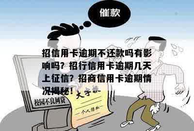 招信用卡逾期不还款吗有影响吗？招行信用卡逾期几天上征信？招商信用卡逾期情况揭秘！