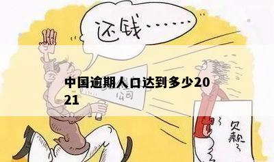 中国逾期人口达到多少2021