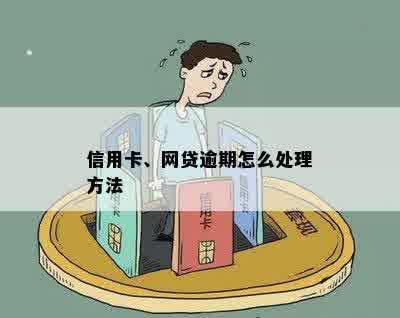 信用卡、网贷逾期怎么处理方法