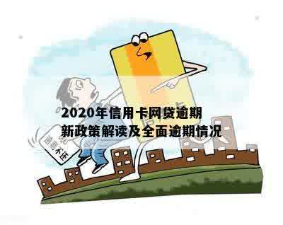 2020年信用卡网贷逾期新政策解读及全面逾期情况