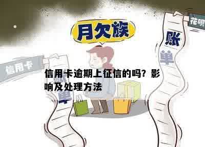 信用卡逾期上征信的吗？影响及处理方法