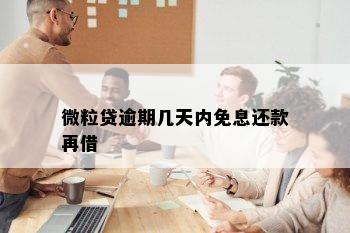 微粒贷逾期几天内免息还款再借