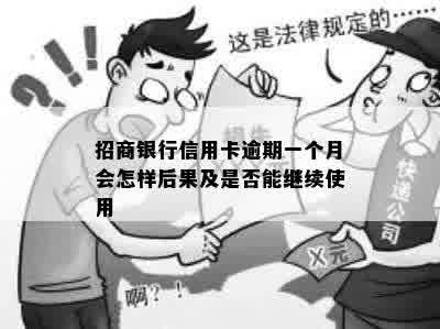 招商银行信用卡逾期一个月会怎样后果及是否能继续使用