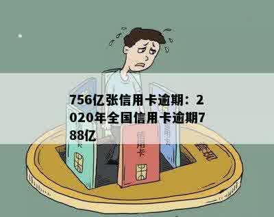 756亿张信用卡逾期：2020年全国信用卡逾期788亿