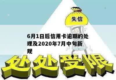 6月1日后信用卡逾期的处理及2020年7月中旬新规