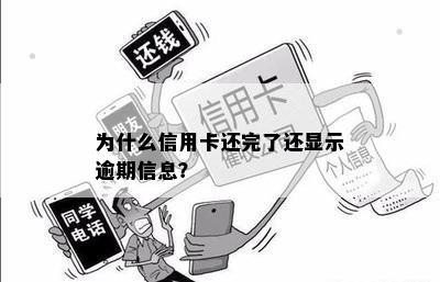 为什么信用卡还完了还显示逾期信息？