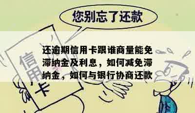 还逾期信用卡跟谁商量能免滞纳金及利息，如何减免滞纳金，如何与银行协商还款