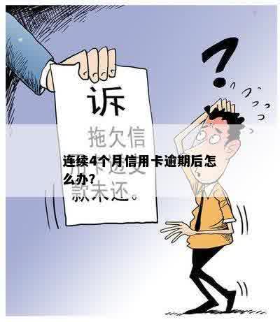 连续4个月信用卡逾期后怎么办？