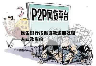 民生银行按揭贷款逾期处理方式及影响