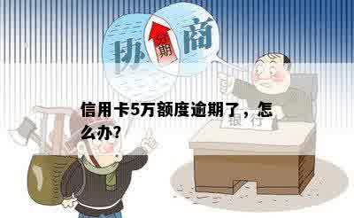 信用卡5万额度逾期了，怎么办？