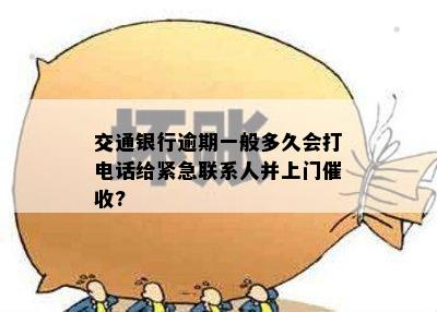 交通银行逾期一般多久会打电话给紧急联系人并上门催收?