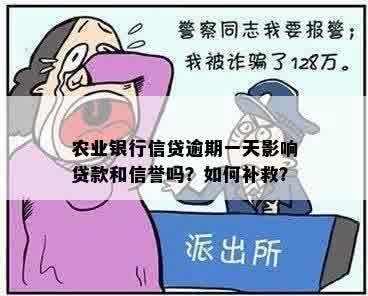 农业银行信贷逾期一天影响贷款和信誉吗？如何补救？